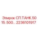 Оригинальный бак Epiroc 2236101917 СП.ТАНК.5015 для буровых машин