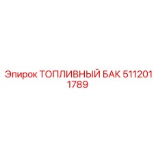 5112011789 ТОПЛИВНЫЙ БАК Epiroc