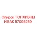 Оригинальный топливный бак Epiroc каталожный номер 57095259