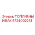 Оригинальный топливный бак Эпирок артикул 5724002231