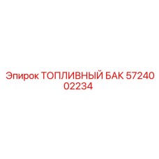 Алюминиевый топливный бак Эпирок артикул 5724002234