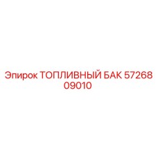 Топливный бак 5726809010 Epiroc с антикоррозийным покрытием