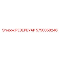 5750058246 РЕЗЕРВУАР Epiroc