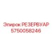 Оригинальный топливный бак для буровых установок Epiroc 5750058246