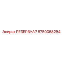 5750058254 РЕЗЕРВУАР Epiroc