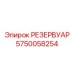 5750058254 РЕЗЕРВУАР Epiroc