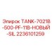 Топливный резервуар 500л с шумоизоляцией Epiroc 2236101259