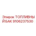 Фото топливного бака Epiroc 9106237530