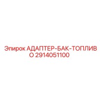 2914051100 АДАПТЕР-БАК-ТОПЛИВО | Epiroc
