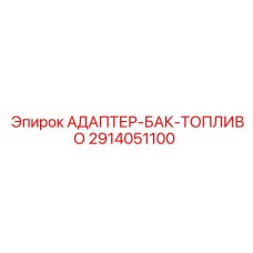 2914051100 АДАПТЕР-БАК-ТОПЛИВО | Epiroc