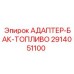 2914051100 АДАПТЕР-БАК-ТОПЛИВО | Epiroc