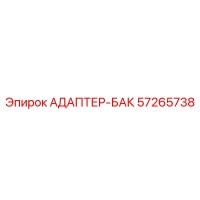 57265738 АДАПТЕР-БАК Epiroc