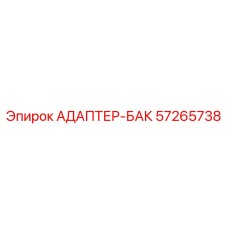 57265738 АДАПТЕР-БАК Epiroc