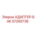 57265738 АДАПТЕР-БАК Epiroc