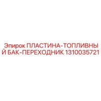 1310035721 ПЛАСТИНА-ТОПЛИВНЫЙ БАК-ПЕРЕХОДНИК Epiroc