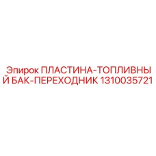 1310035721 ПЛАСТИНА-ТОПЛИВНЫЙ БАК-ПЕРЕХОДНИК Epiroc