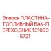 1310035721 ПЛАСТИНА-ТОПЛИВНЫЙ БАК-ПЕРЕХОДНИК Epiroc