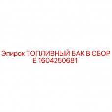 1604250681 ТОПЛИВНЫЙ БАК В СБОРЕ Epiroc