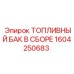 Изображение топливного бака Epiroc 1604250683 в сборе