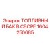 Изображение топливного бака в сборе Epiroc 1604250685