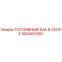 1604451581 ТОПЛИВНЫЙ БАК В СБОРЕ Epiroc
