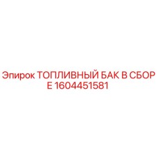 Изображение топливного бака в сборе Epiroc артикул 1604451581