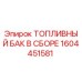 Изображение топливного бака в сборе Epiroc артикул 1604451581