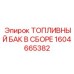 Топливный бак артикул 1604665382 Epiroc в сборе для буровых работ