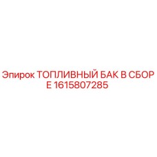 Изображение топливного бака в сборе Epiroc с номером детали 1615807285