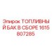 Изображение топливного бака в сборе Epiroc с номером детали 1615807285