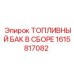 Картинка топливного бака в сборе Epiroc с артикулом 1615817082
