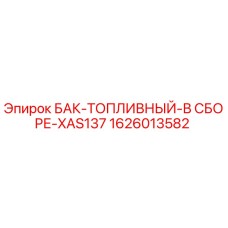 1626013582 БАК-ТОПЛИВНЫЙ-В СБОРЕ-XAS137 Epiroc