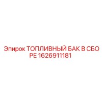 1626911181 ТОПЛИВНЫЙ БАК В СБОРЕ Epiroc