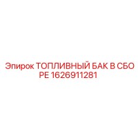 1626911281 ТОПЛИВНЫЙ БАК В СБОРЕ Epiroc