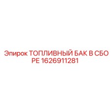 Фото сборного топливного бака Epiroc 1626911281, запчасть для бурового оборудования
