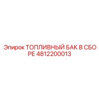 4812200013 ТОПЛИВНЫЙ БАК В СБОРЕ Epiroc