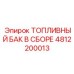 Топливная емкость Epiroc артикул 4812200013