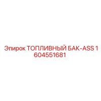 1604551681 ТОПЛИВНЫЙ БАК-ASS Epiroc