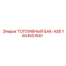 Топливный бак-ASS Epiroc 1604551681 для буровых установок