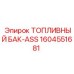 Топливный бак-ASS Epiroc 1604551681 для буровых установок