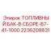 Комплект топливного бака Epiroc артикул 2236208831 для буровых станков