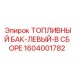 Топливный бак Epiroc 1604001782 в сборе левый