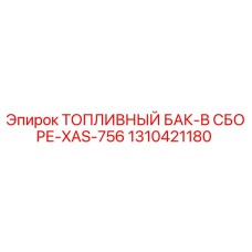 1310421180 ТОПЛИВНЫЙ БАК-В СБОРЕ-XAS-756 Epiroc