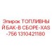 1310421180 ТОПЛИВНЫЙ БАК-В СБОРЕ-XAS-756 Epiroc