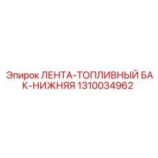 1310034962 ЛЕНТА-ТОПЛИВНЫЙ БАК-НИЖНЯЯ Epiroc