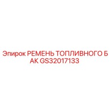 GS32017133 РЕМЕНЬ ТОПЛИВНОГО БАК Epiroc