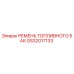 GS32017133 РЕМЕНЬ ТОПЛИВНОГО БАК Epiroc