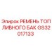 GS32017133 РЕМЕНЬ ТОПЛИВНОГО БАК Epiroc