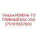 Ремень топливного бака 1615557600 Epiroc XAS375