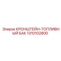 1310102800 КРОНШТЕЙН-ТОПЛИВНЫЙ БАК Epiroc